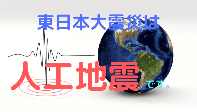 まとめ 東日本大震災 3 11 が人工地震である12の証拠