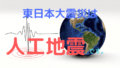 【まとめ】東日本大震災(3.11)が人工地震である12の証拠